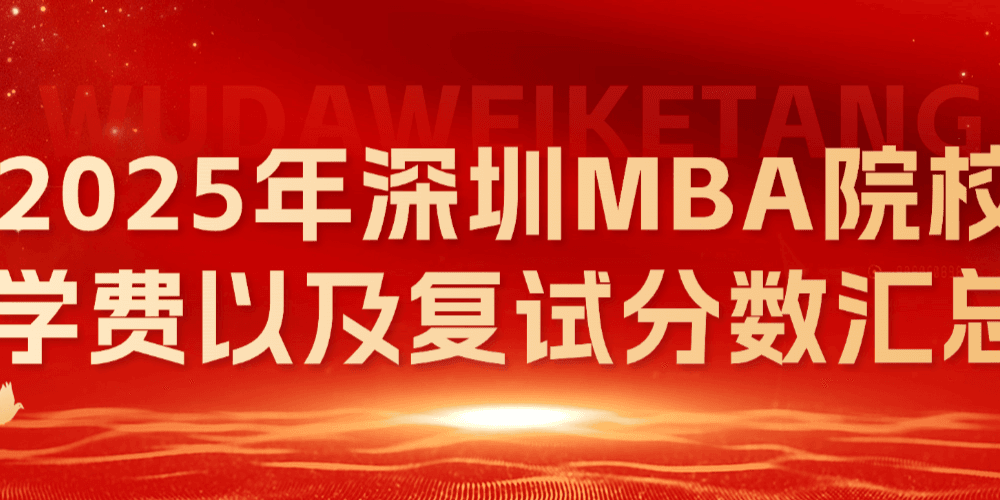 26考研必看！深圳MBA院校招生信息汇总（包括学费、分数线等）！