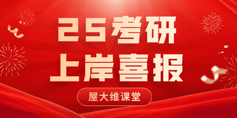 屋大维课堂2025年考研喜报（三）丨下一个研究生，就是你！