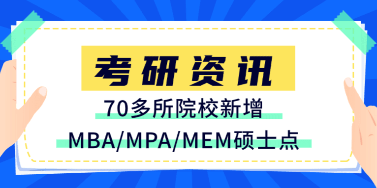 速看！这70多所院校新增MBA/MPA/MEM硕士点