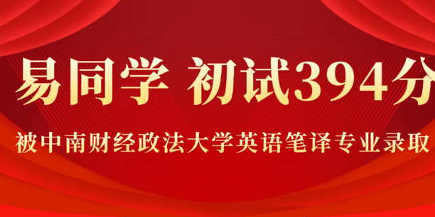 复试第一成功上岸，易同学是这样做的：高效规划+严格自律=终见花开！