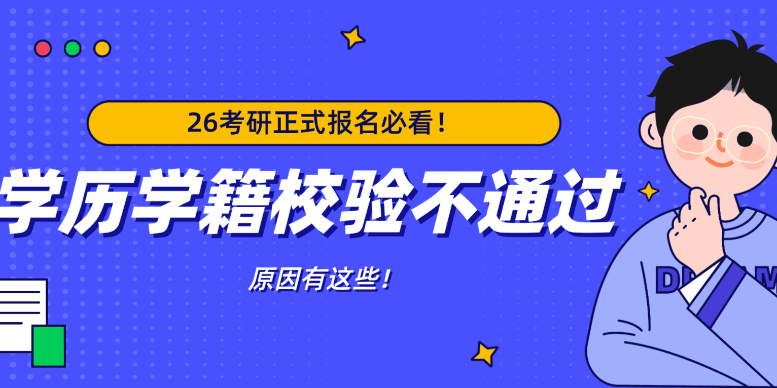 【屋大维课堂】26考研必看！学历学籍校验不通过？这些原因请自查！