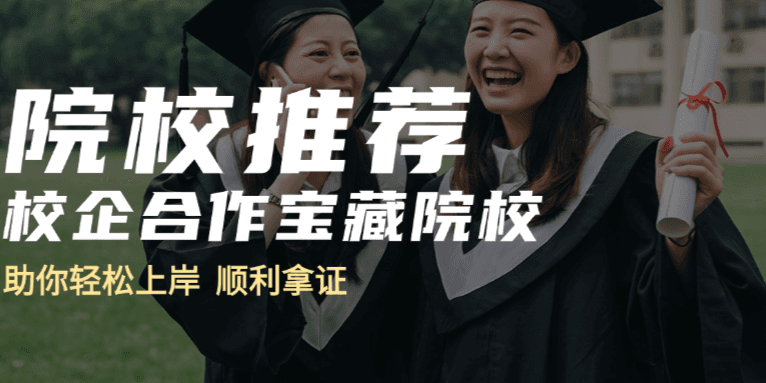 【26考研院校推荐】校企合作院校，助你轻松上岸拿证！