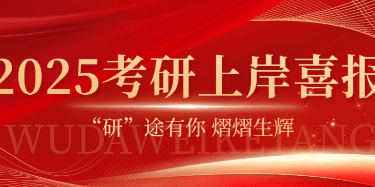 屋大维课堂2025年考研喜报（二）丨“研”途有你，熠熠生辉！