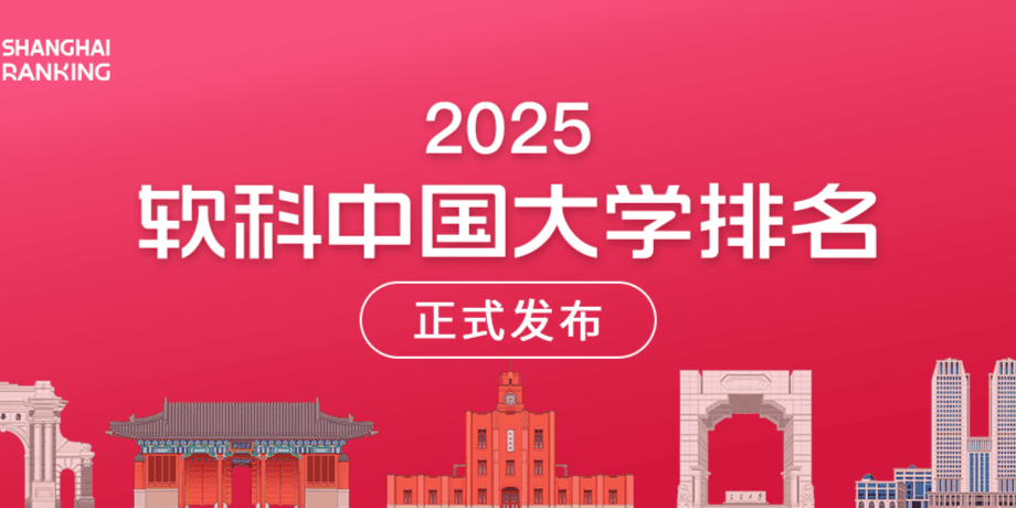 2025软科发布中国大学超详细排名！你心仪的院校排第几？