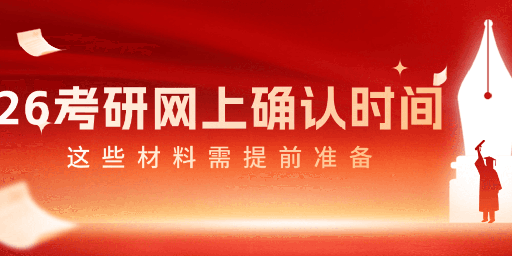 【屋大维课堂】26考研各省市网上确认时间已确定！这些材料需要提前准备好！