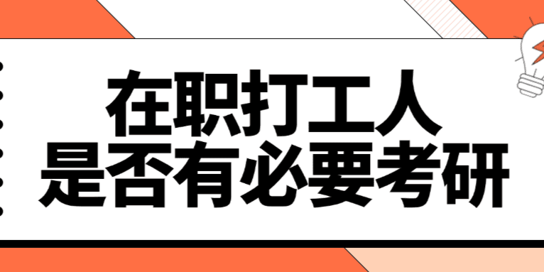 普通在职人员有必要考研吗？考研之后有哪些助力？