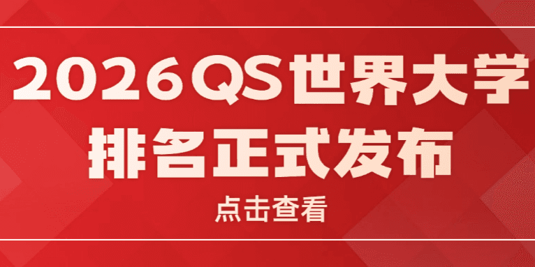 2026QS世界大学排名正式发布！速看！