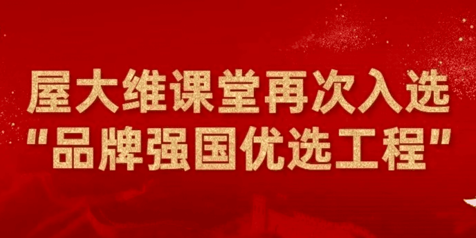 屋大维课堂再次入选“品牌强国优选工程”，践行教育行业标杆企业责任