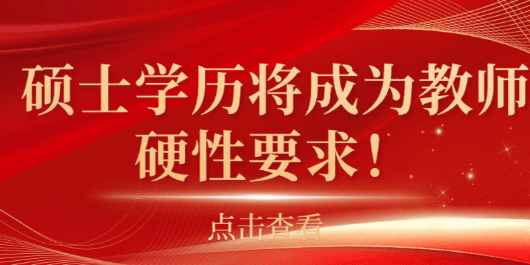 太卷了！中小学教师要求硕博，本科生无缘教师编？