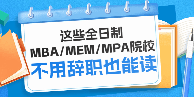 这些全日制MBA/MEM/MPA院校不用辞职也能读！灵活授课集中学习！