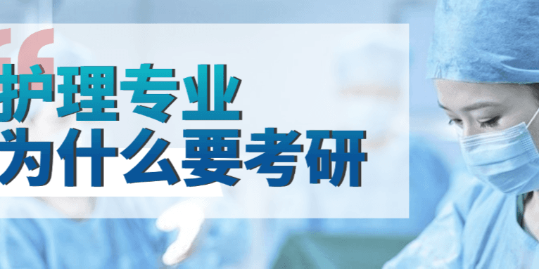 护理专业为什么要考研？原来考研后的优势有这么多!