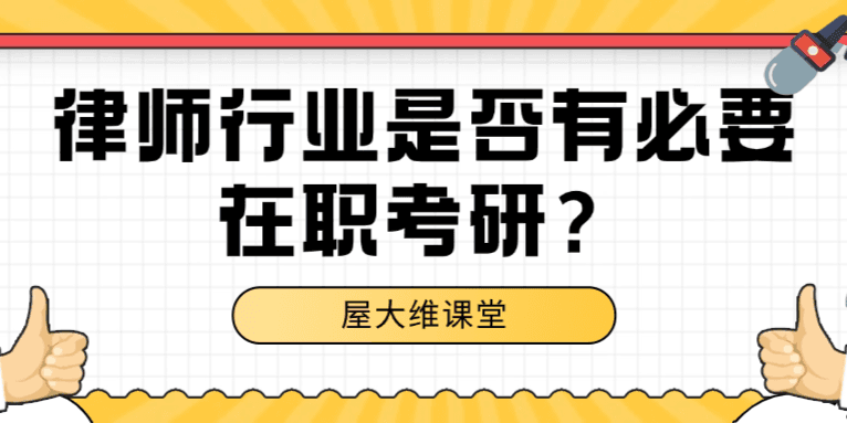 结合社会行情来看，律师行业是否有必要在职考研？