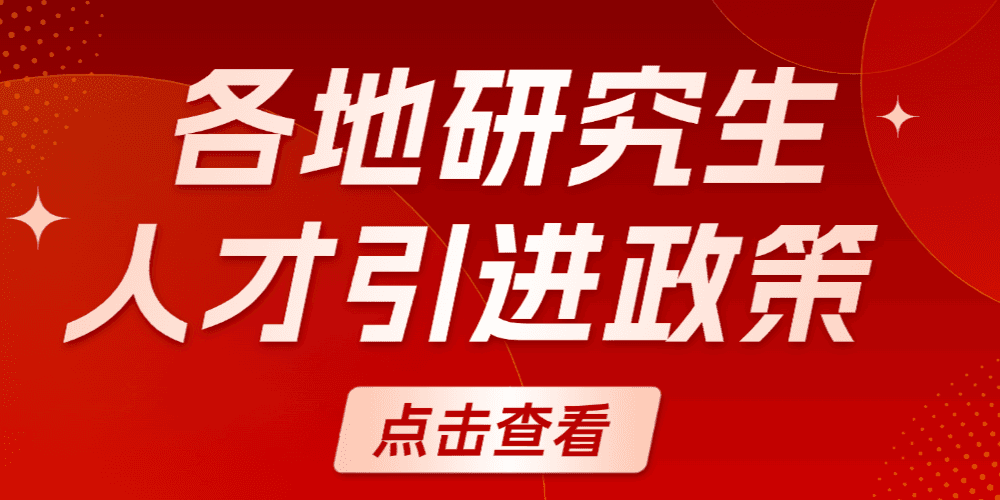 各地研究生人才引进福利！落户直接给10w？！