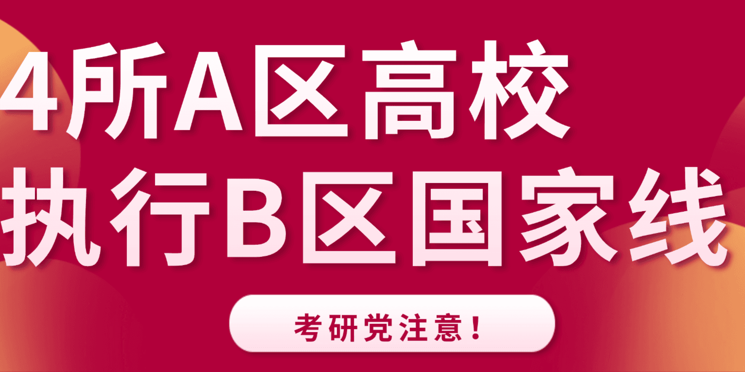 特例！这4所A区高校执行B区国家线！