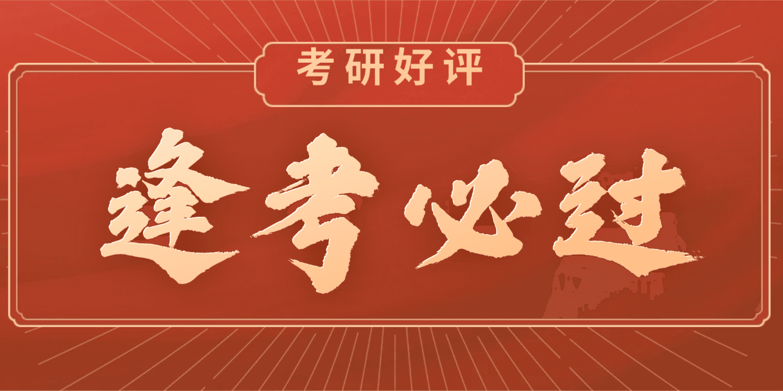 26考研丨屋大维课堂考研预测好评，看看他们怎么说！