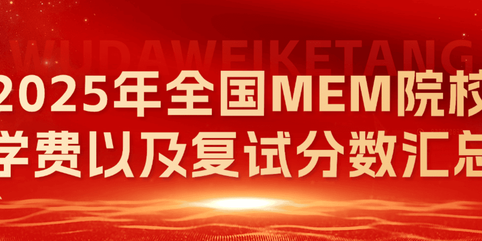 最新丨工程管理MEM非全日制硕士2025年招生院校及学制学费汇总！