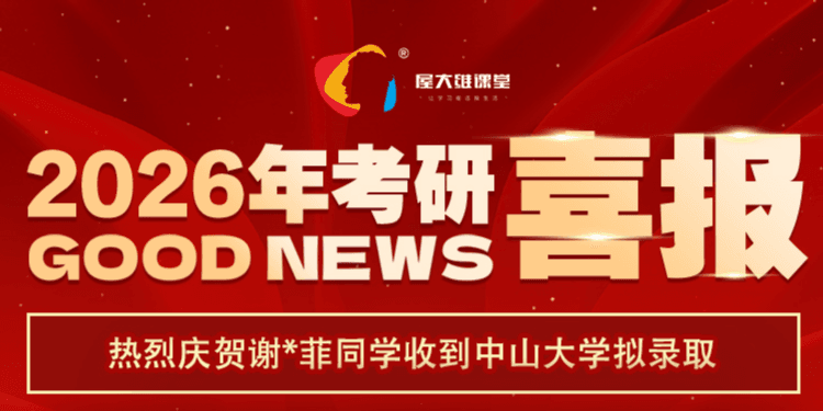 397分上岸中大岭南学院!谢同学数字经济专硕高分秘籍