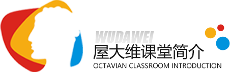 屋大维课堂