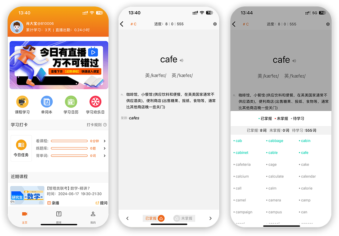 在职研课堂APP预览